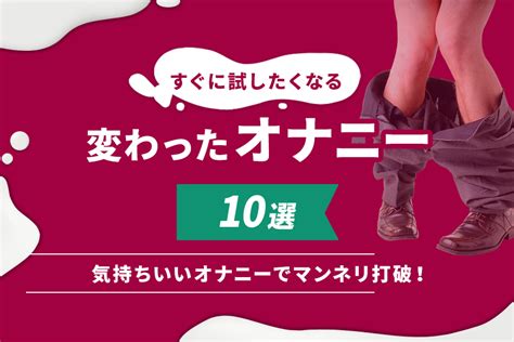 最高に気持ちいいオナニー方法ランキング20選！究極のオナニー。